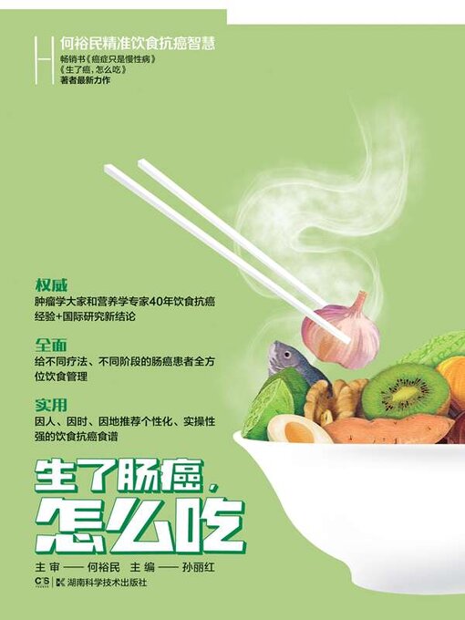 Title details for 何裕民精准饮食抗癌智慧.生了肠癌, 怎么吃 by 何裕民主审 - Wait list